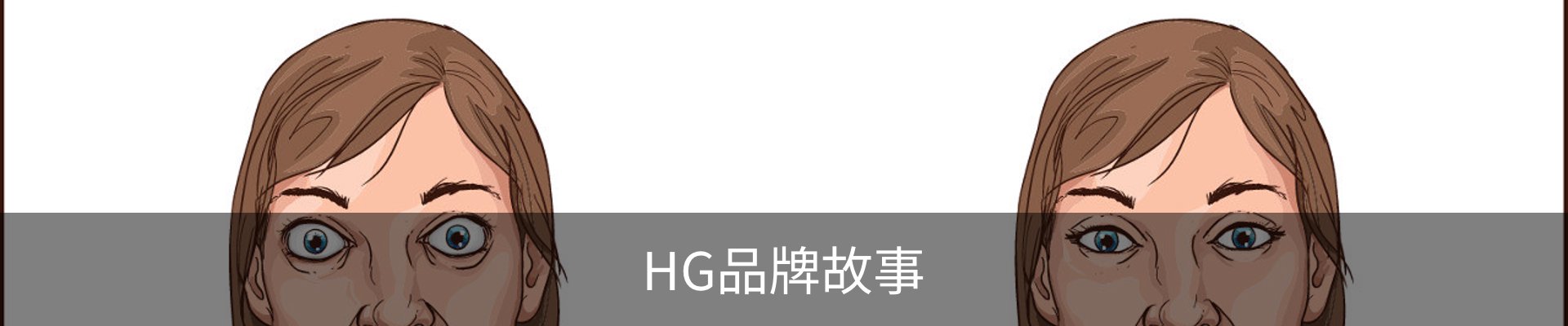 HG品牌故事